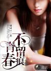青春不留痕青春不留痕