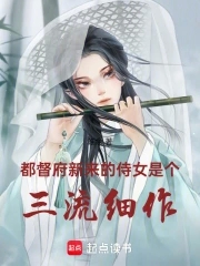 都督府新来的侍女是个三流细作都督府新来的侍女是个三流细作