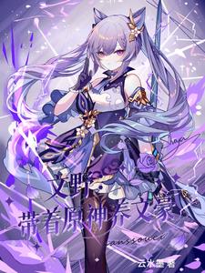 文野：带着原神养文豪文野：带着原神养文豪