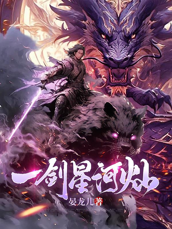 一剑星河灿一剑星河灿