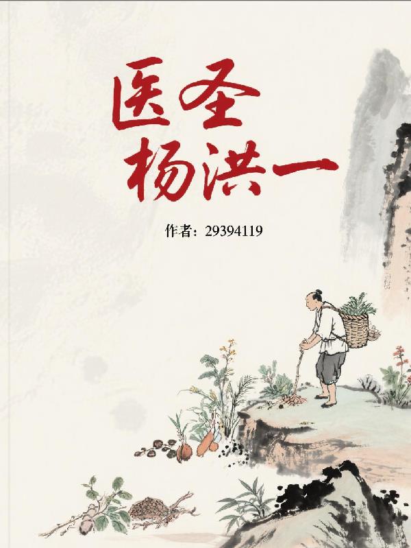 医圣杨洪一医圣杨洪一